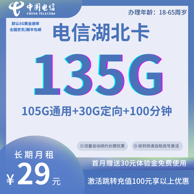 中国电信湖北卡（收货地为归属地）29元105G通用+30G定向+100分钟（长期套餐）