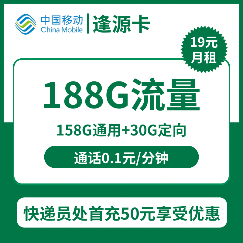 移动逢源卡19元包158G通用+30G定向+通话0.1元/分钟