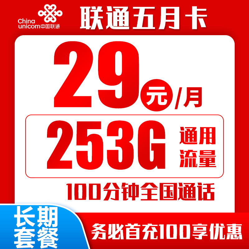 联通五月卡29元253G+100分钟（长期套餐，自主激活）