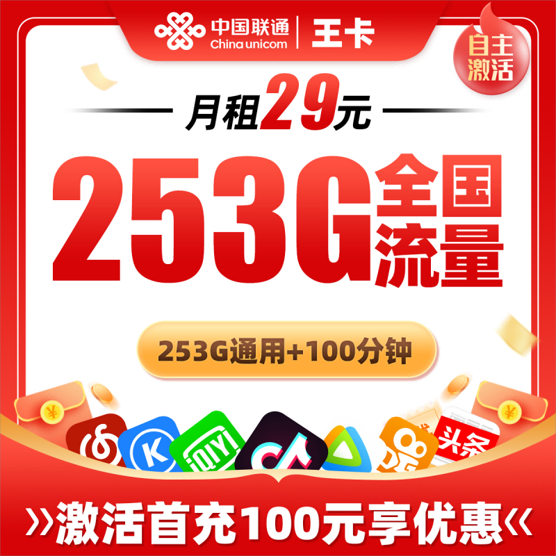 MF联通王卡29元包253G通用流量+100分钟通话