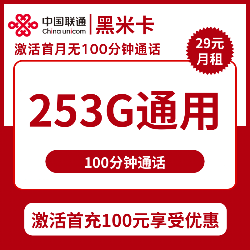 联通黑米卡29元包253G通用+100分钟通话