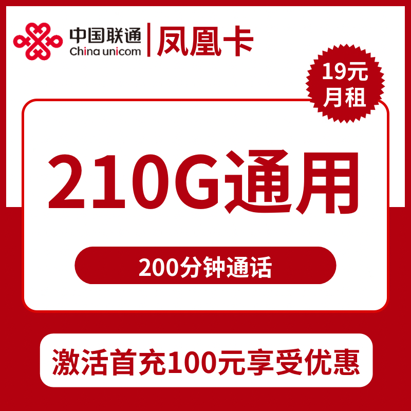 联通凤凰卡19元包210G通用+200分钟通话