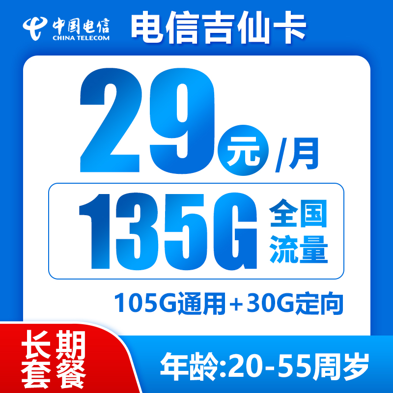 电信吉仙卡29元135G（长期套餐，流量结转）