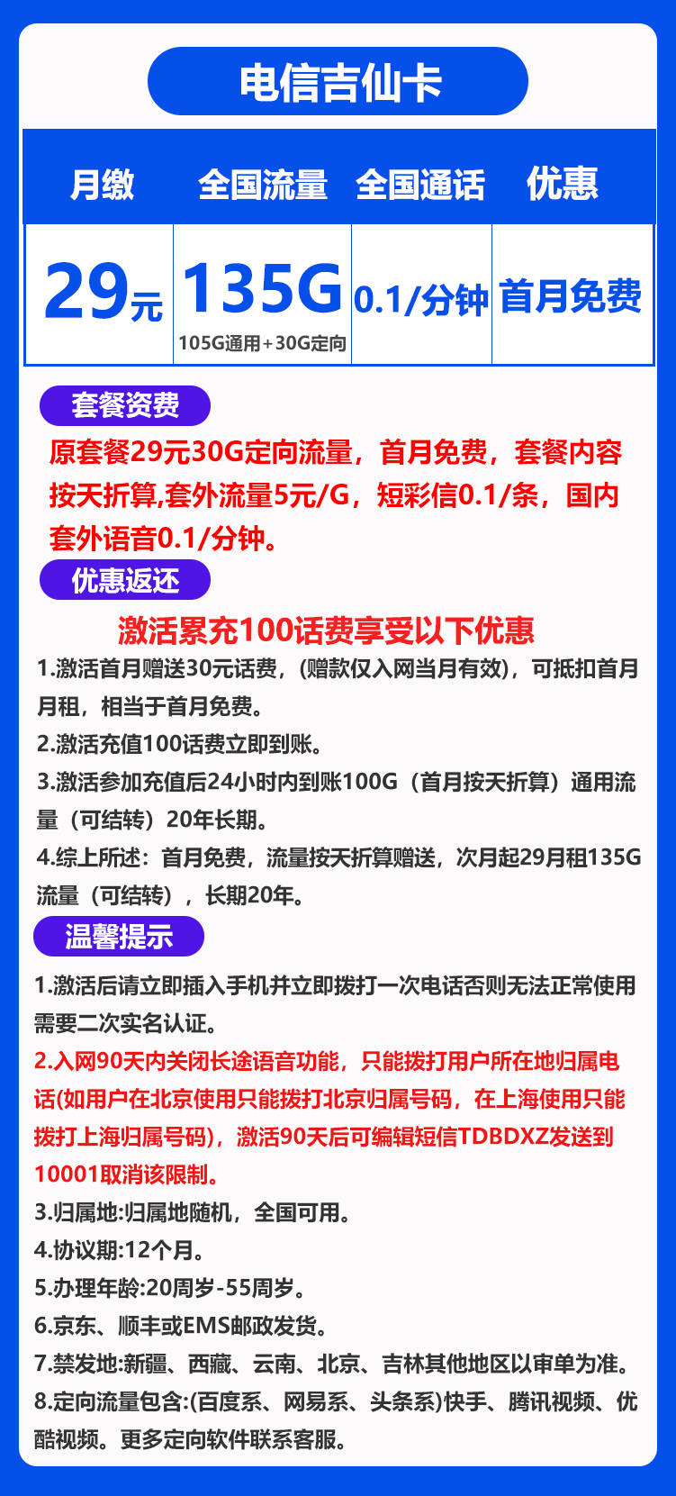 电信吉仙卡29元135G（长期套餐，流量结转）