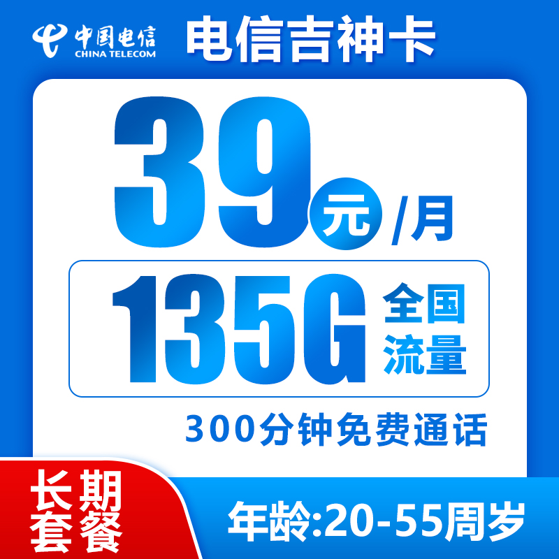 电信吉神卡39元135G+300分钟（长期套餐，流量结转）