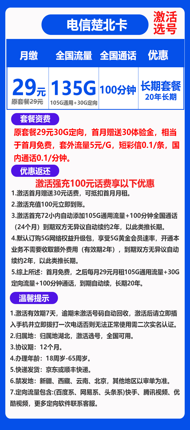 电信楚北卡29元135G+100分钟（长期套餐，激活选号）