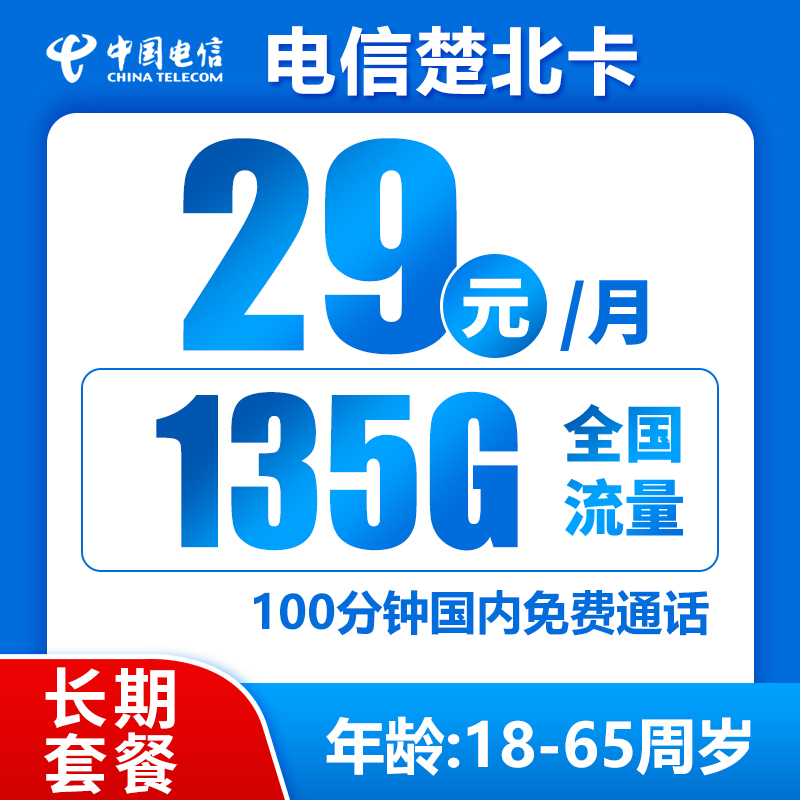 电信楚北卡29元135G+100分钟（长期套餐，激活选号）BXH