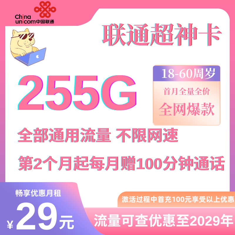 中国联通超神卡②（首月不免费）29元255G通用流量+100分钟通话（首月29元）