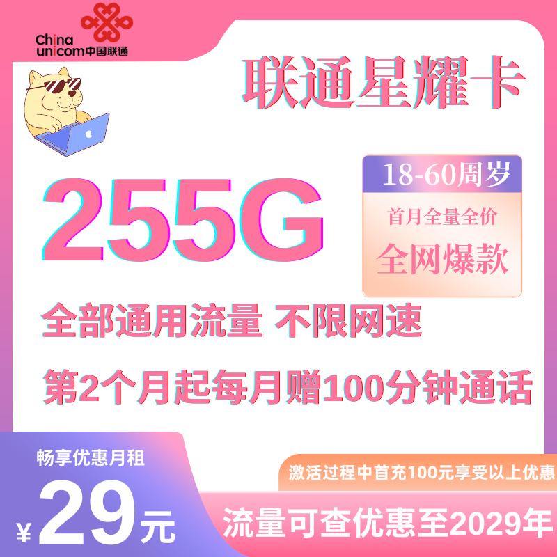中国联通星耀卡（限量发售）29元255G通用+100分钟（长期套餐，首月29元）