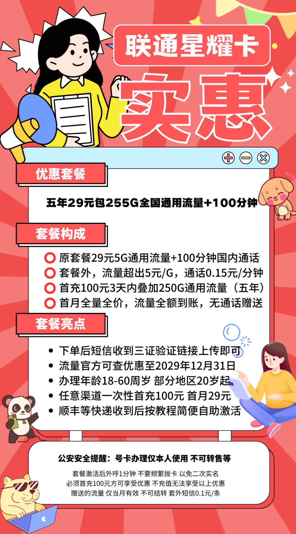 中国联通星耀卡（限量发售）29元255G通用+100分钟（长期套餐，首月29元）