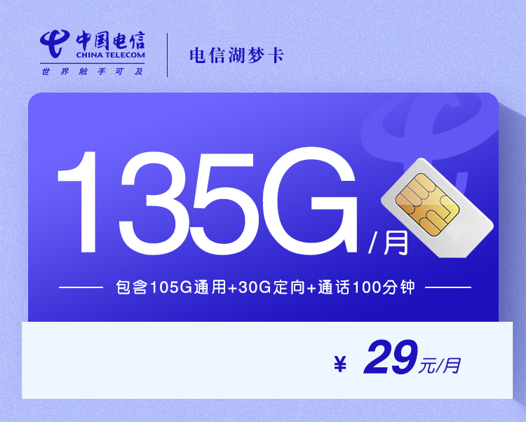 电信湖梦卡【29元135G+100分钟】