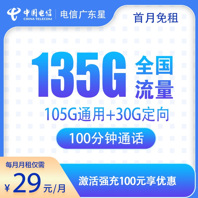MF电信广东星29元135G+100分钟【全国版】