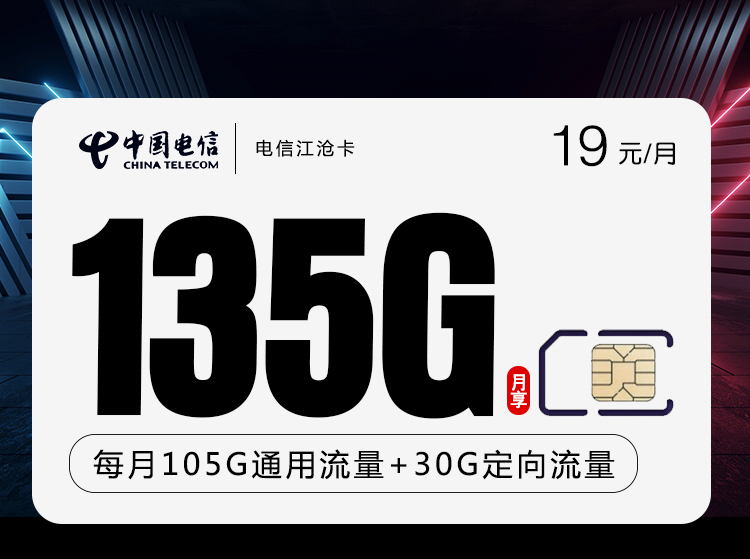 电信江沧卡【19元135G+100分钟】