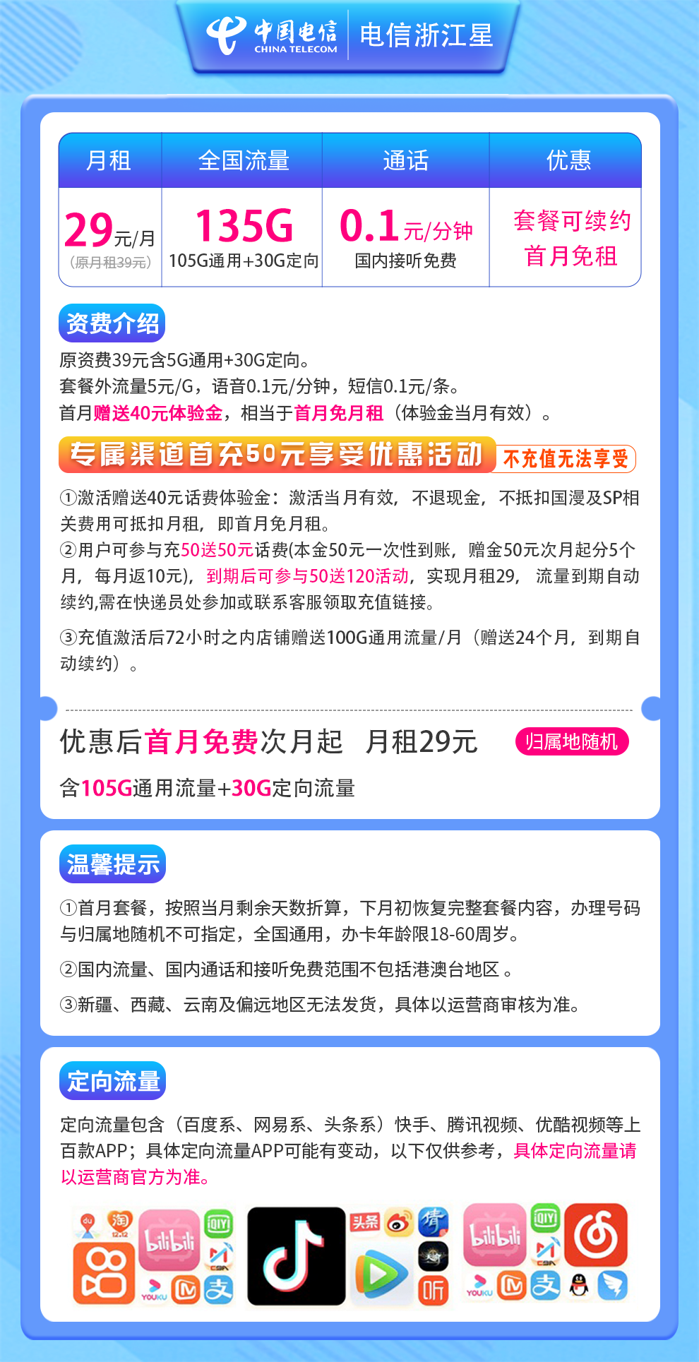 电信-浙江星29元135G（105G通用+30G定向）