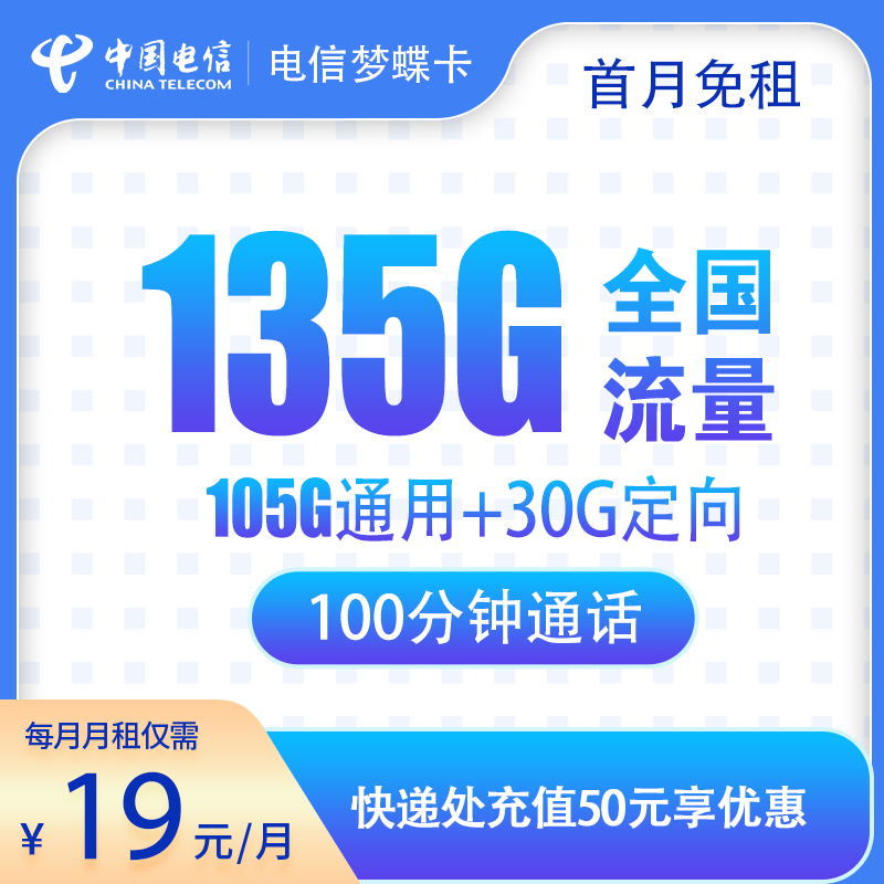 电信梦蝶卡19元135G+100分钟