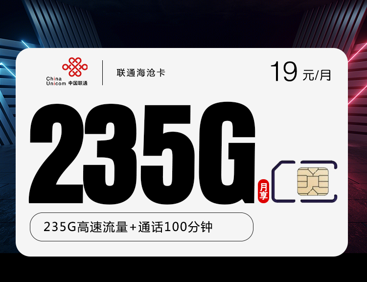 联通海沧卡【19元235G+100分钟，只发山东】