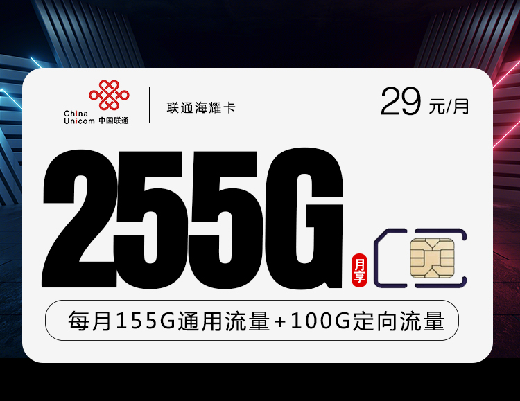 联通海耀卡【29元255G无语音功能】