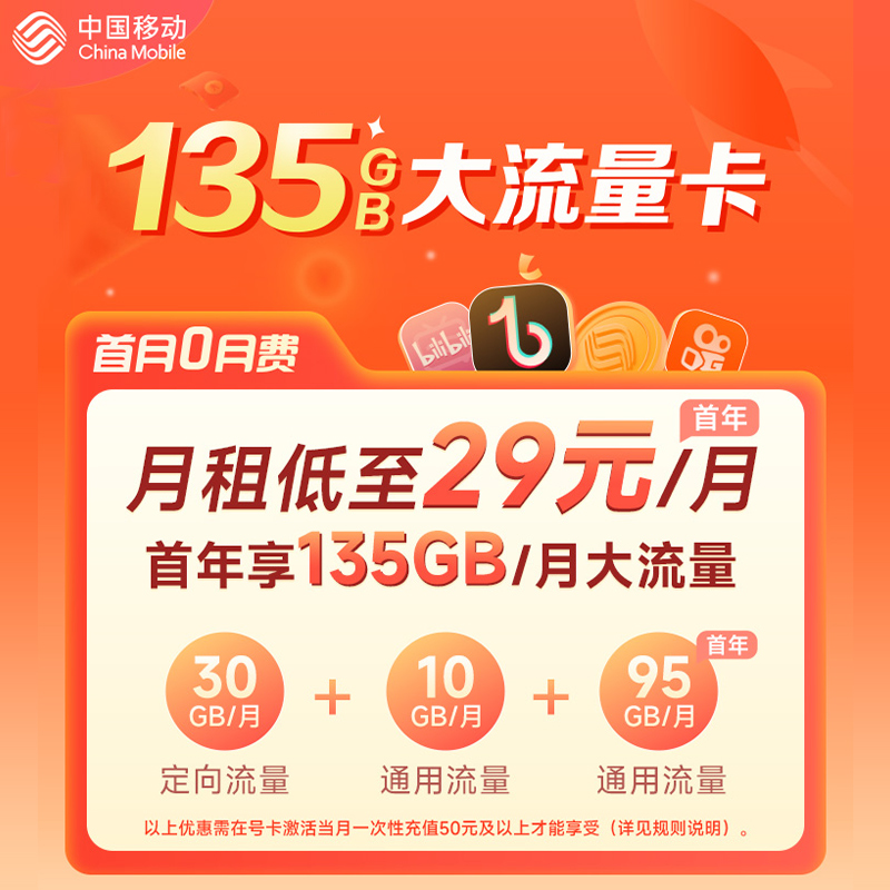 广东移动-宝藏卡29元135G（30G定向+105G通用）