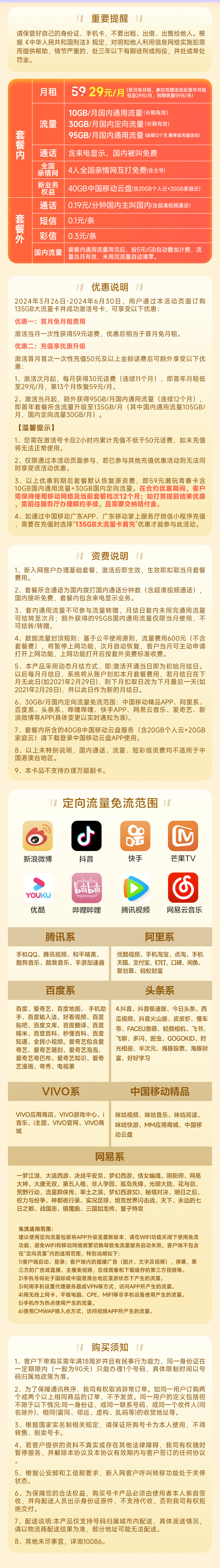 广东移动-宝藏卡29元135G（30G定向+105G通用）