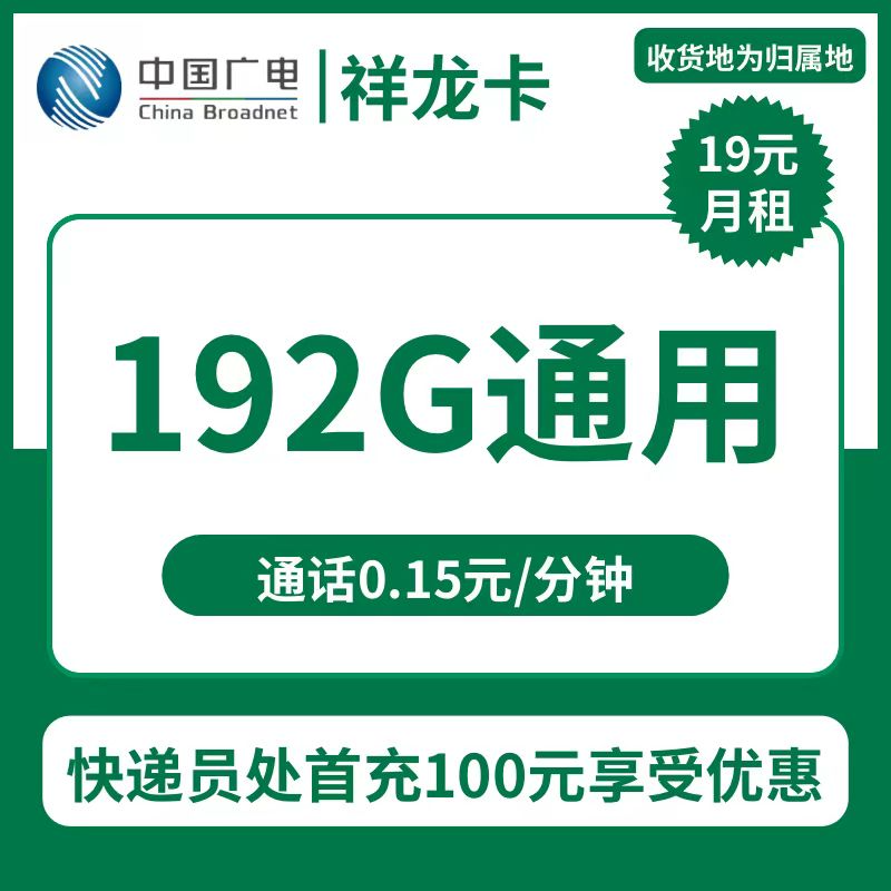 广电祥龙卡19元包192G通用+通话0.15元/分钟