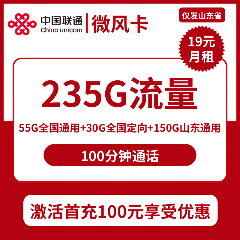联通微风卡19元包55G全国通用+150G山东通用+30G全国定向+100分钟通话