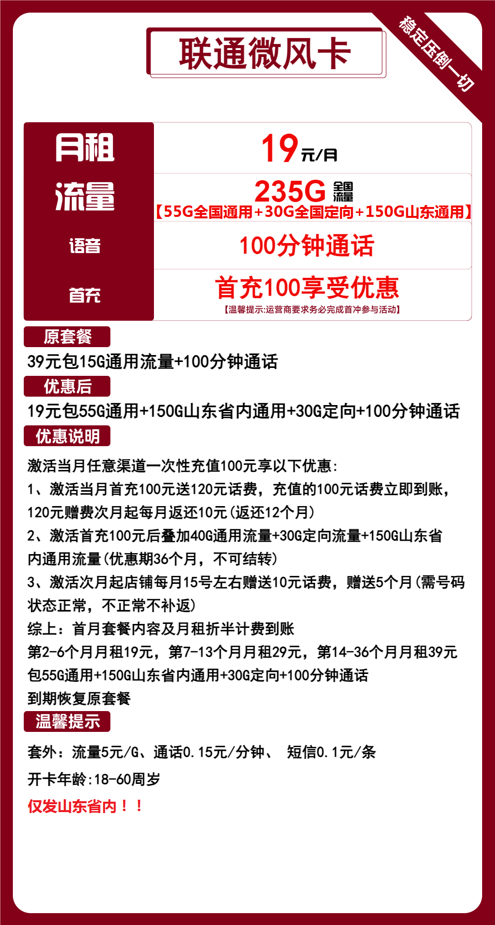 联通微风卡19元包55G全国通用+150G山东通用+30G全国定向+100分钟通话