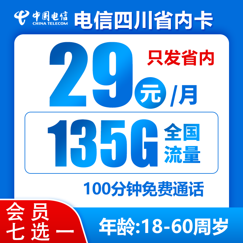 四川省内小四卡29元135G+100分钟（会员七选一）