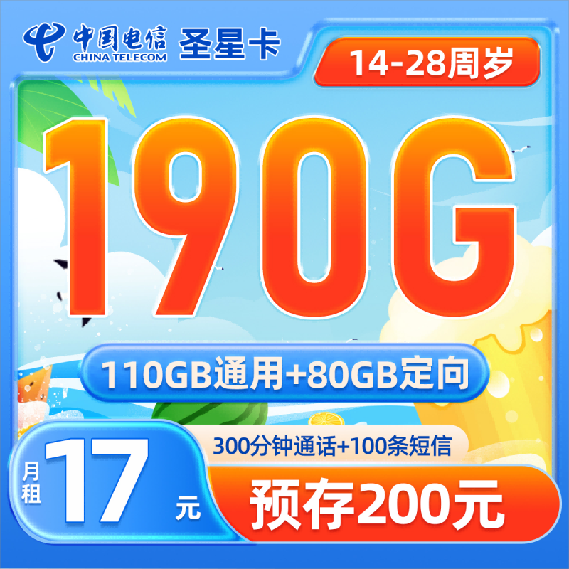 MF电信圣星卡17元包110G通用流量+80G定向流量+300分钟通话