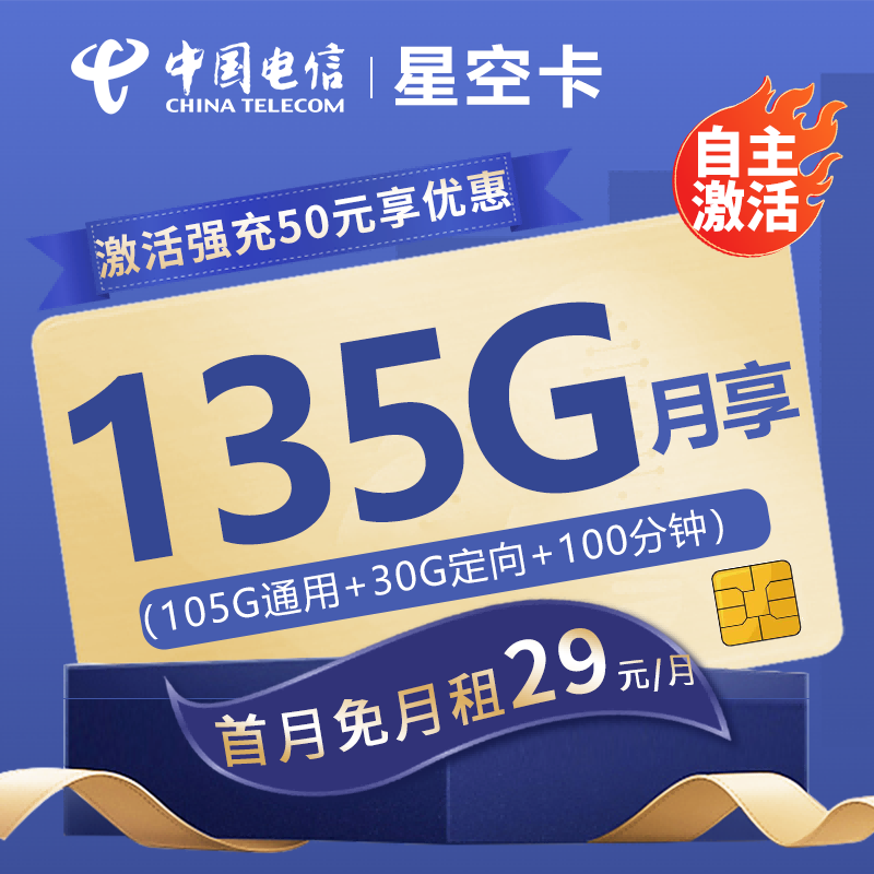 电信星空卡29元包105G通用流量+30G定向流量+100分钟通话