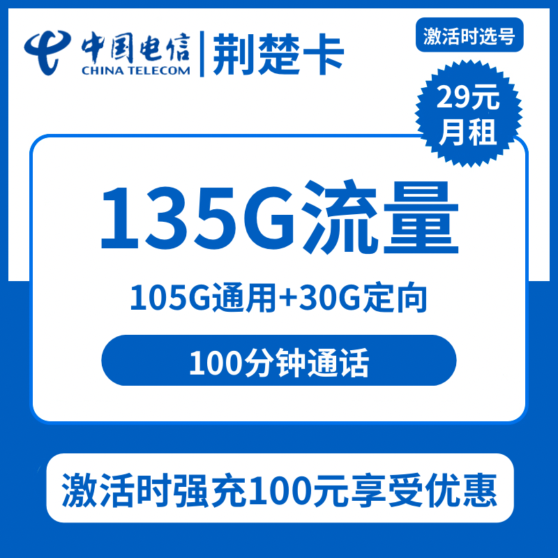 电信荆楚卡29元包135G通用+100分钟通话