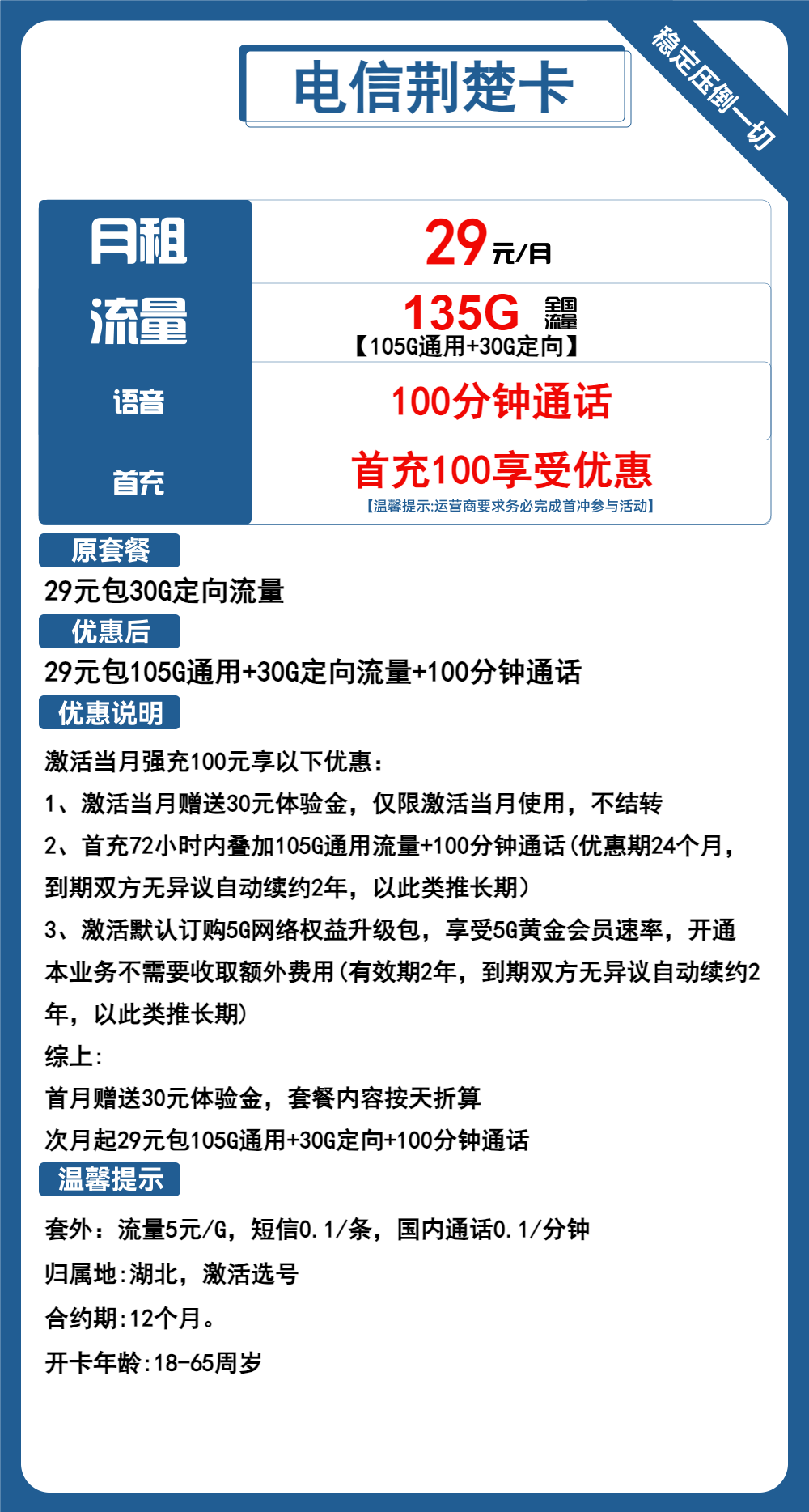 电信荆楚卡29元包135G通用+100分钟通话
