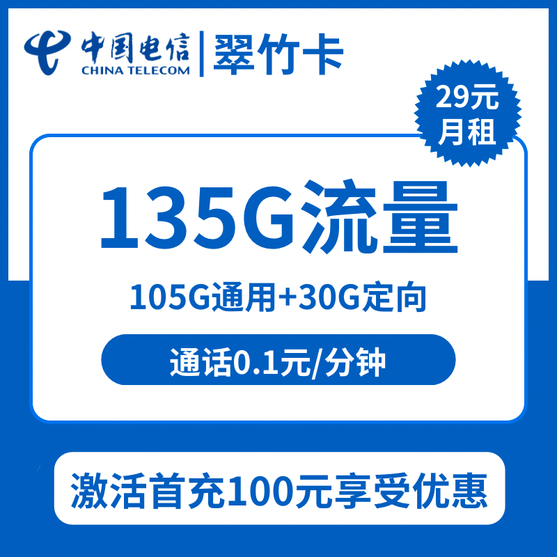 电信翠竹卡29元包105G通用+30G定向+通话0.1元/分钟