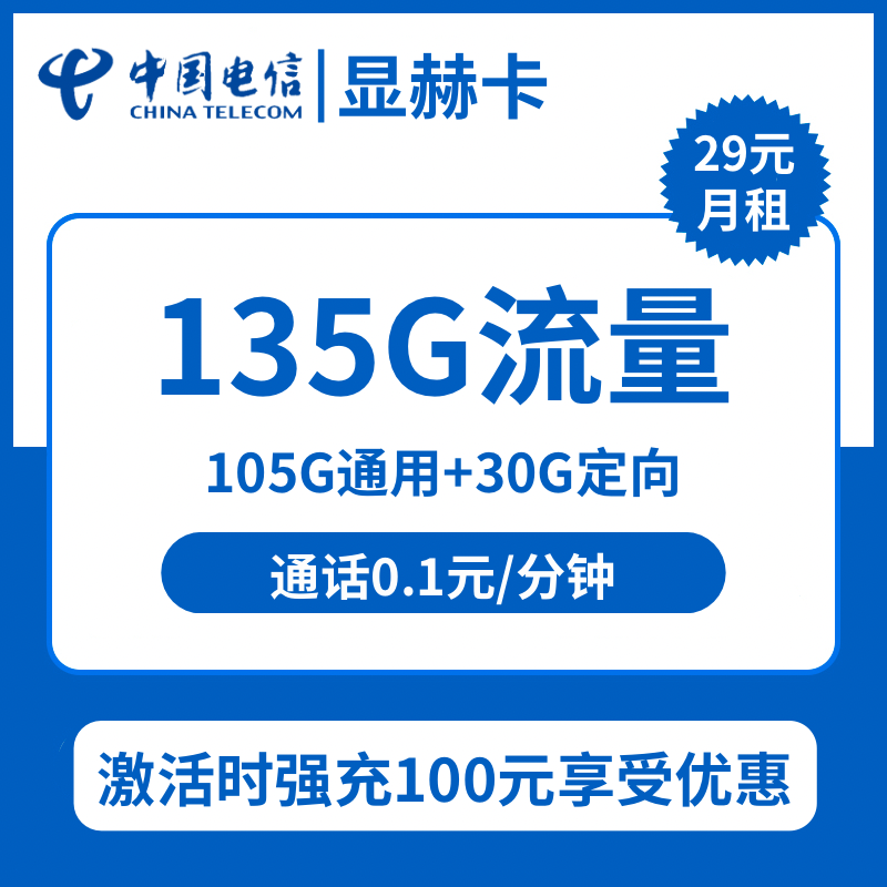 电信显赫卡29元包105G通用+30G定向+通话0.1元/分钟