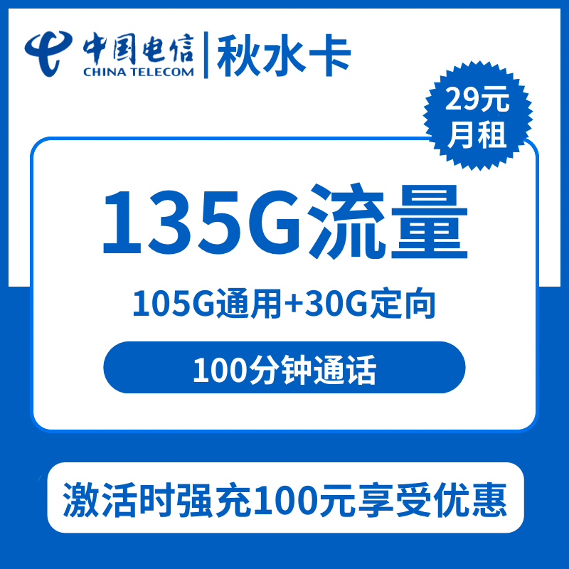 电信秋水卡29元包105G通用+30G定向+100分钟通话