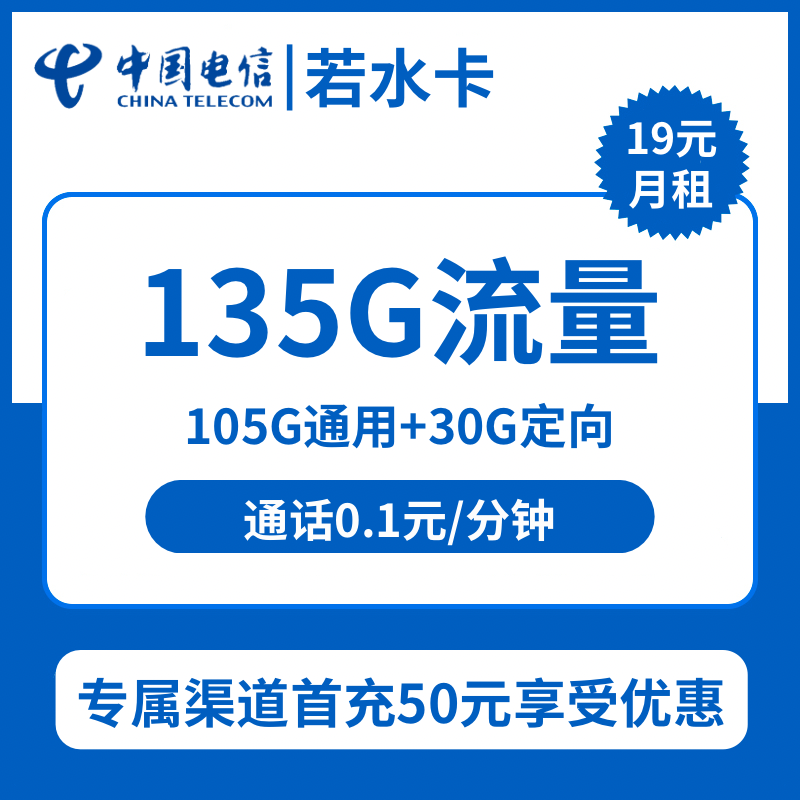 电信若水卡19元包105G通用+30G定向+通话0.1元/分钟