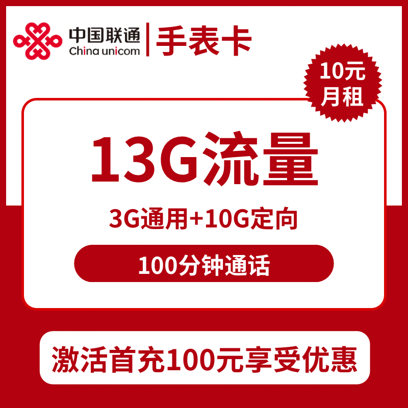 联通手表卡10元包3G通用+10G定向+100分钟通话