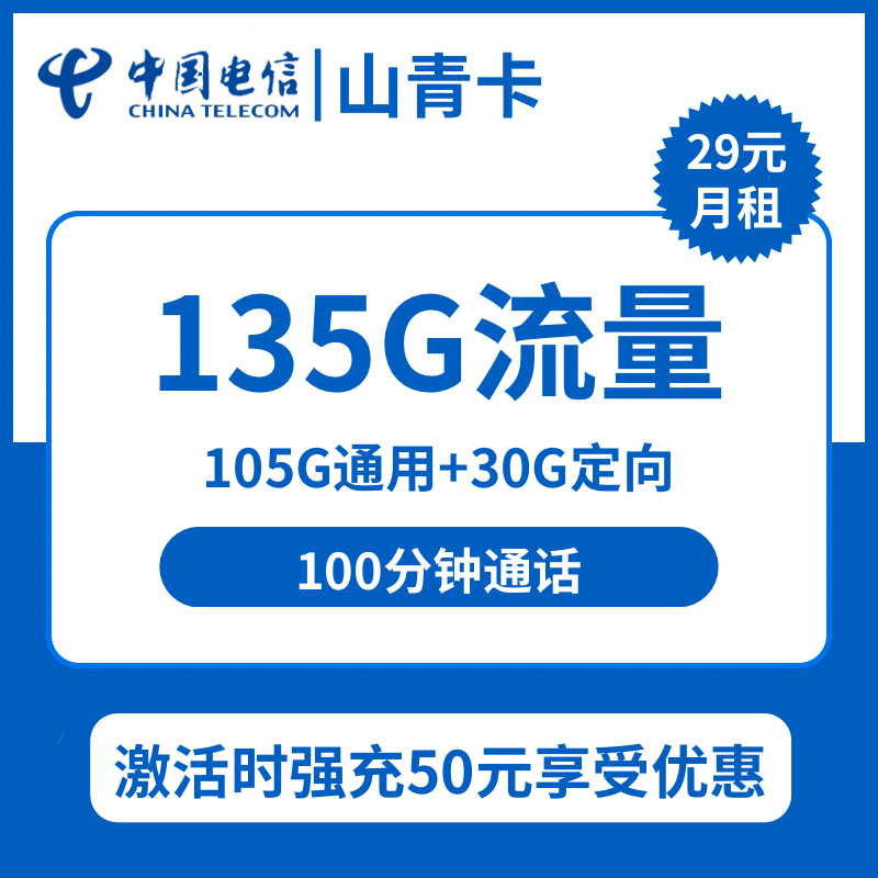 电信山青卡29元包105G通用+30G定向+100分钟通话