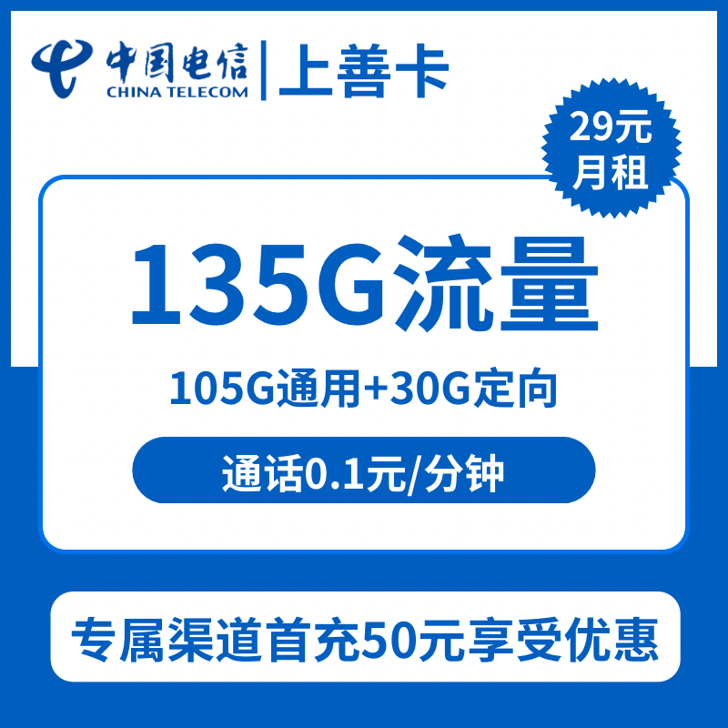 电信上善卡29元包105G通用+30G定向+通话0.1元/分钟