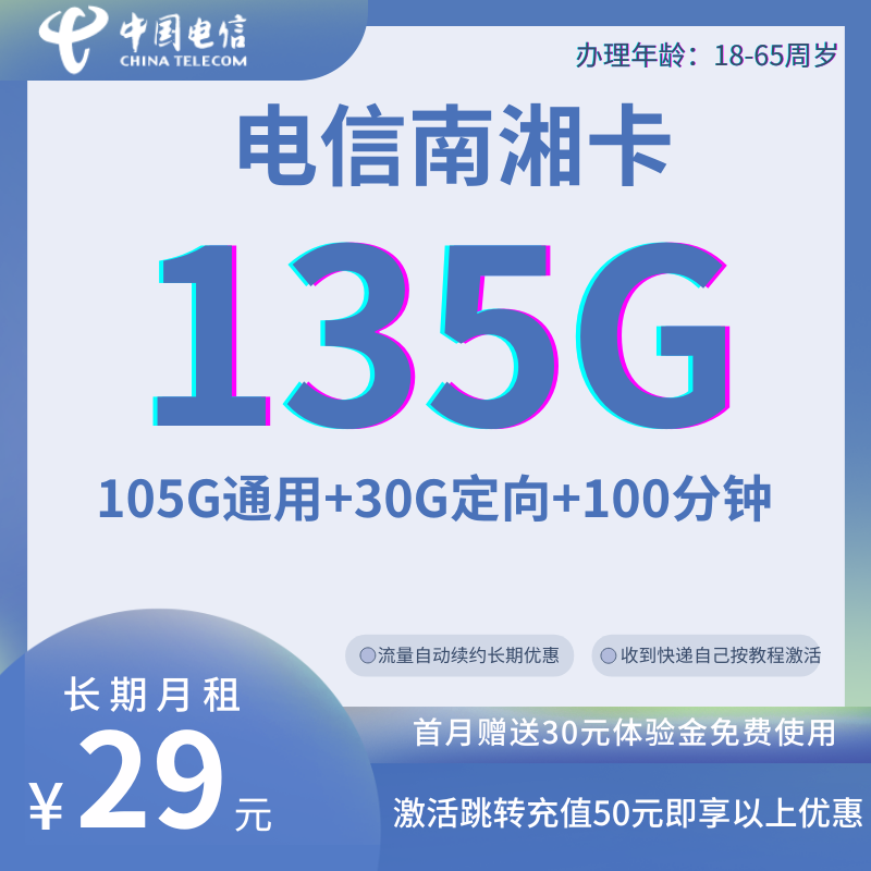 MF中国电信南湘卡（首充50）29元135G全国流量+100分钟（长期套餐）