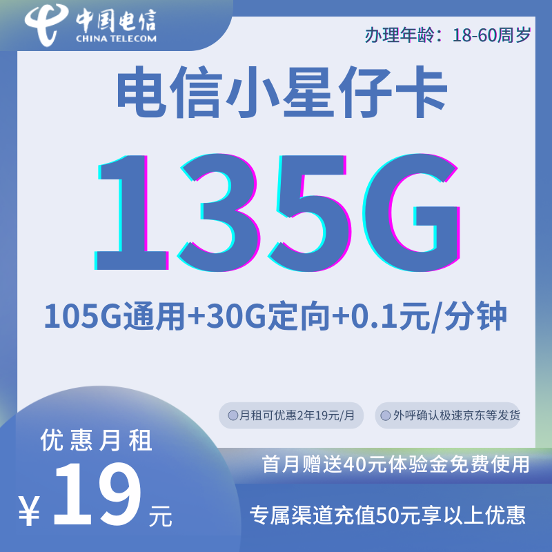 中国电信小星仔卡19元135G全国+通话0.1元/分钟（号码状态正常 月租可两年19）