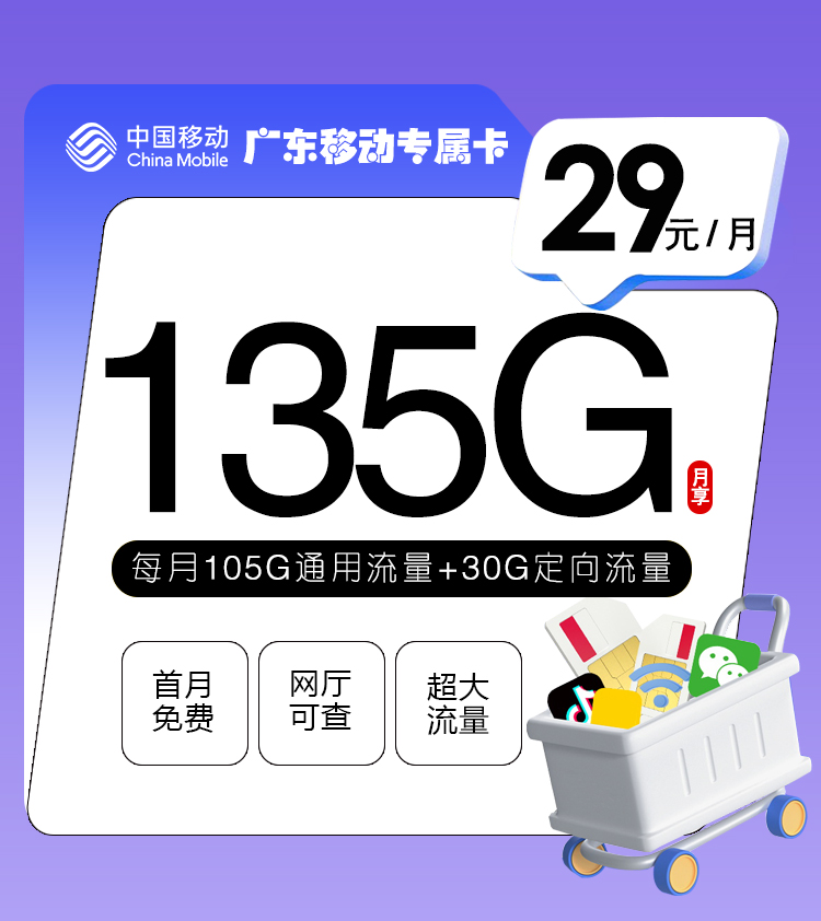 广东移动专属卡【仅限广东省内】