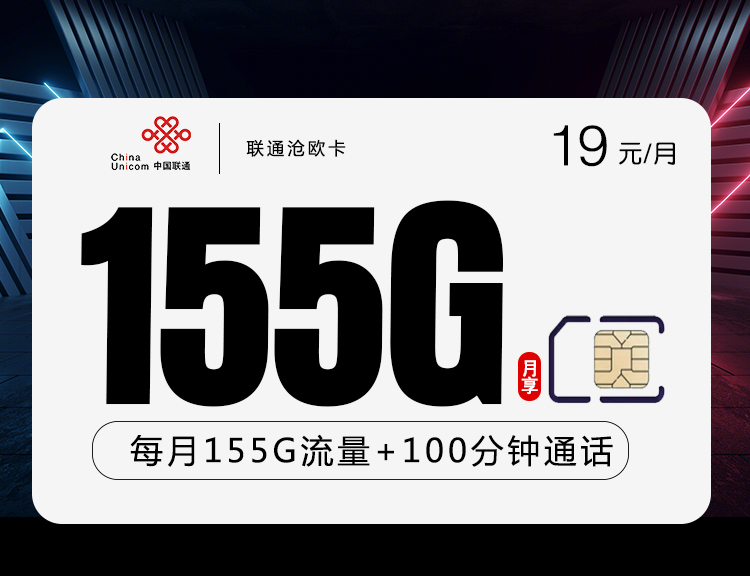 联通沧欧卡【19元155G+两年19】