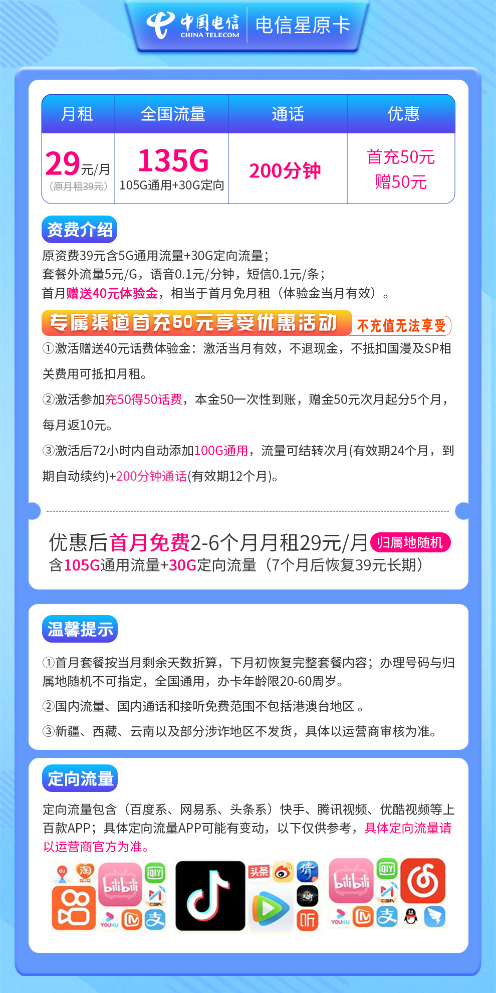 电信星原卡29元135G+200分钟