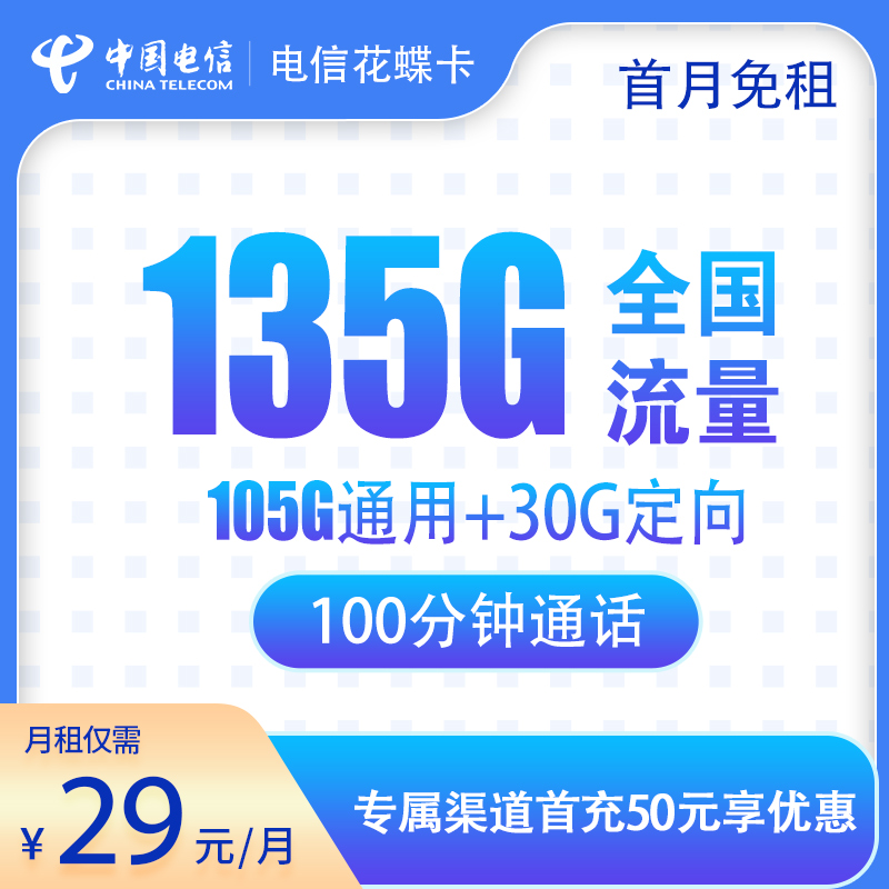 电信花蝶卡29元135G+100分钟