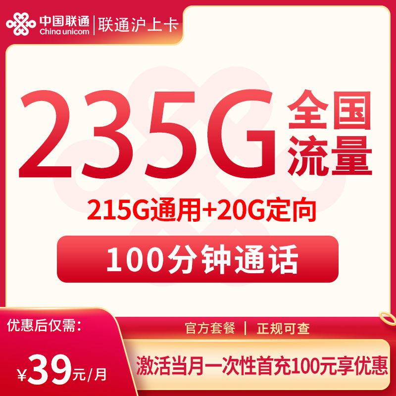 联通沪上卡39元235G+100分钟