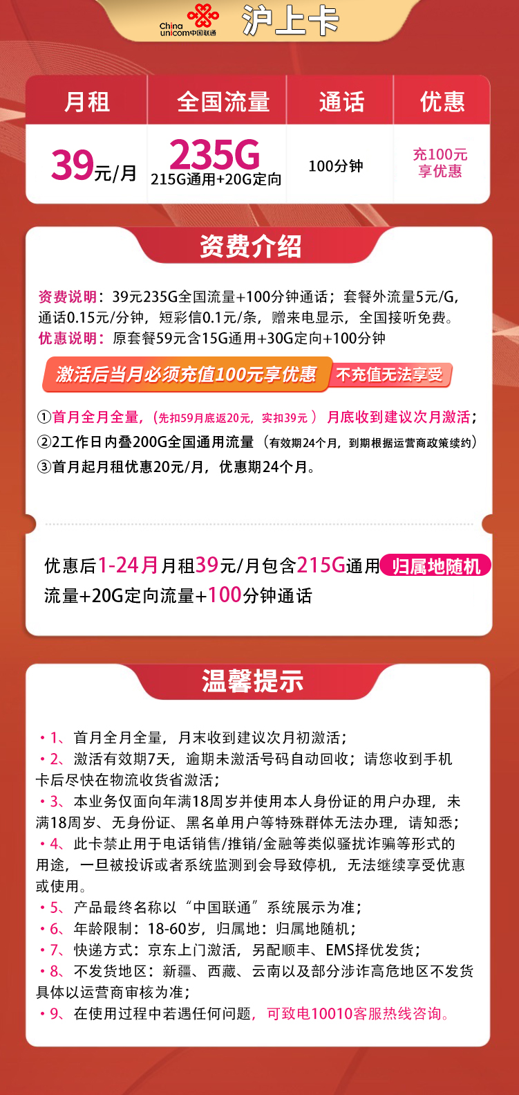 联通沪上卡39元235G+100分钟