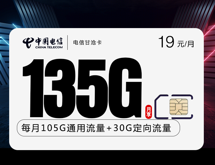 电信甘沧卡【19元135G+200分钟】