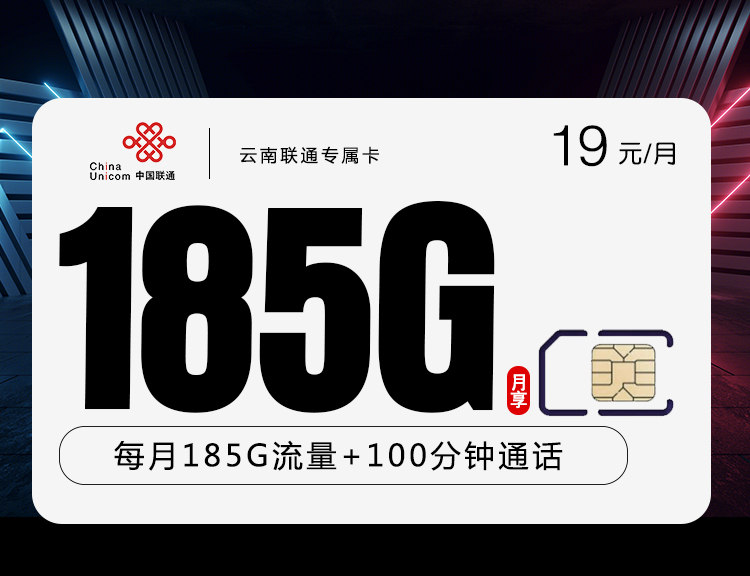 云南联通专属卡【仅限云南省内】
