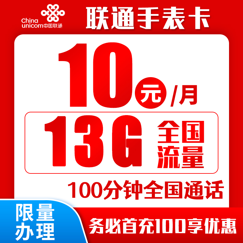 联通手表卡10元13G+100分钟（6年套餐）