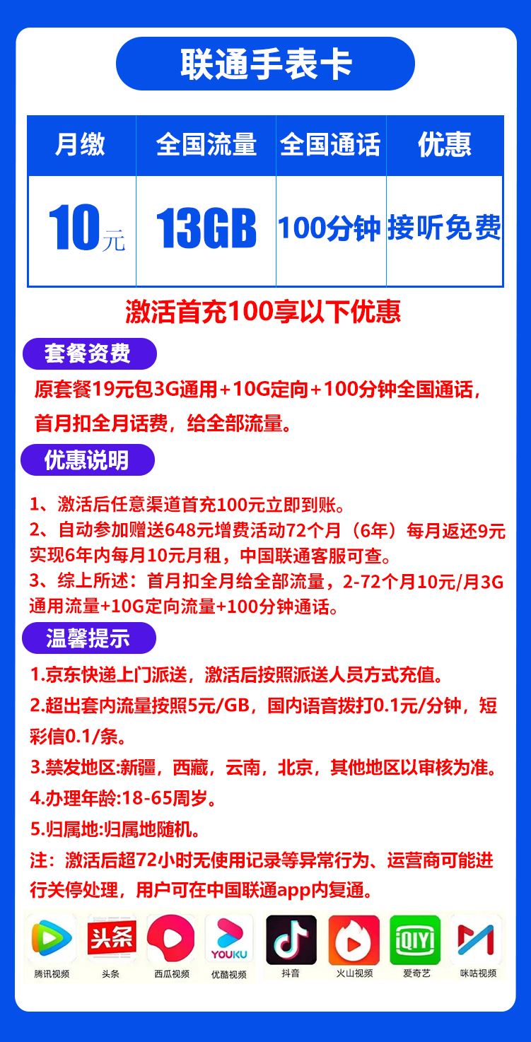 联通手表卡10元13G+100分钟（6年套餐）